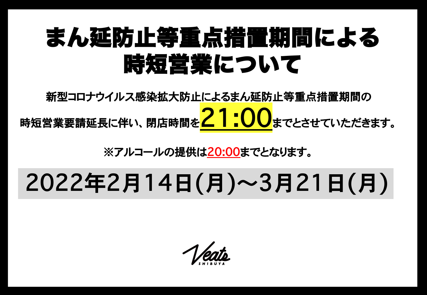 まん延防止等重点措置期間においての時短営業及び感染症対策について 